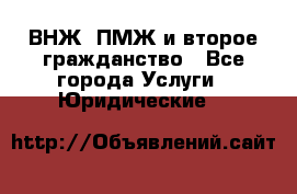 ВНЖ, ПМЖ и второе гражданство - Все города Услуги » Юридические   